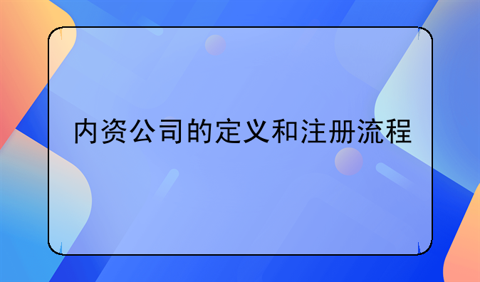 內(nèi)資公司的定義和注冊流程