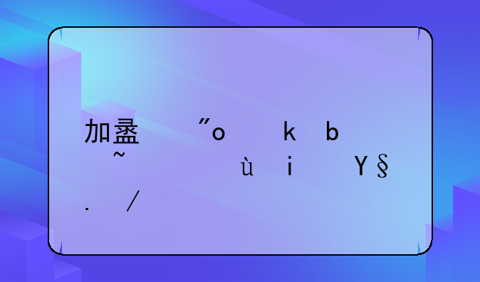 加盟創(chuàng)業(yè)是陷阱還是機(jī)會？