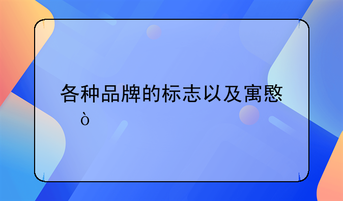 各種品牌的標(biāo)志以及寓意？