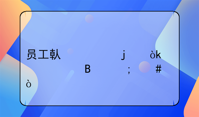 員工借款的會(huì)計(jì)處理怎么？
