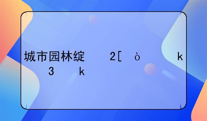 城市園林綠化企業(yè)行業(yè)代碼!你的水胭脂美容院開(kāi)了嗎？生意怎么樣？