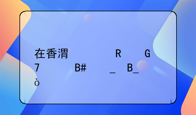在香港買電腦配件合算嗎？