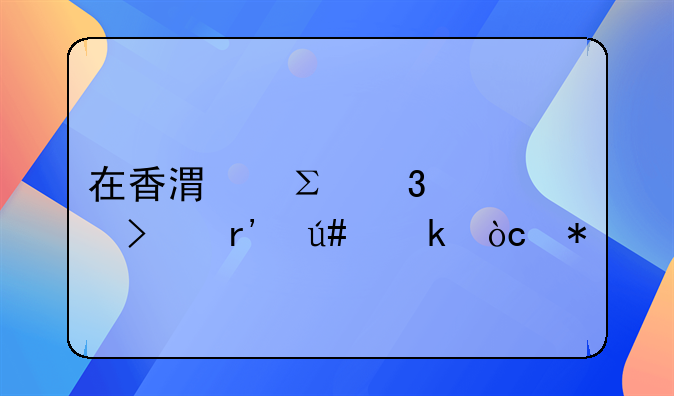 在香港注冊(cè)公司有很多優(yōu)勢(shì)