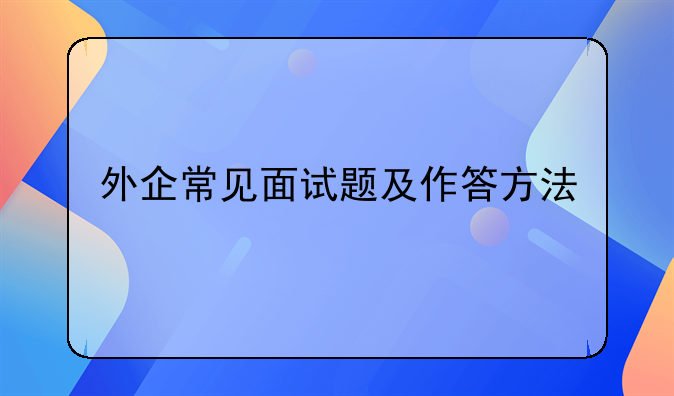 外企常見面試題及作答方法