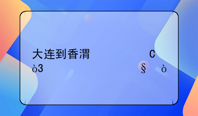 大連到香港貨運(yùn)，要幾天？