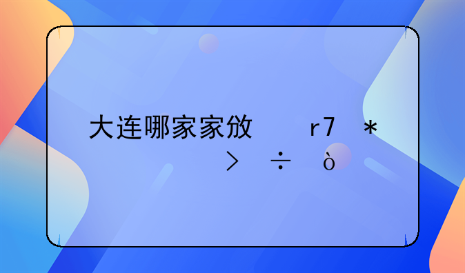 大連哪家家政服務(wù)公司好？