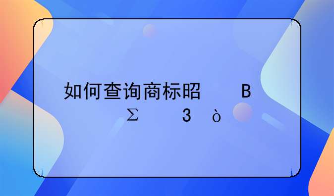 如何查詢商標(biāo)是否被注冊？