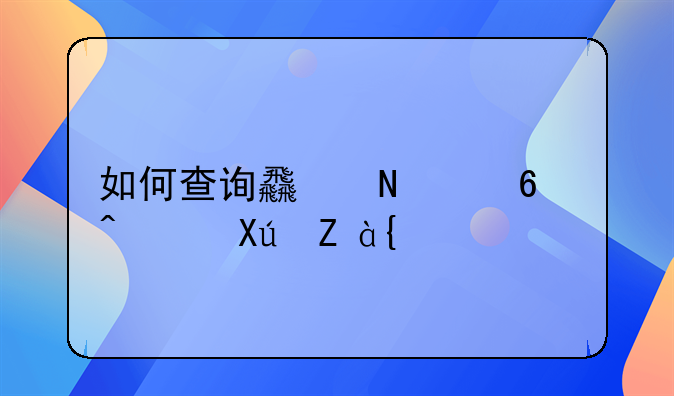 如何查詢食品經(jīng)營許可證？