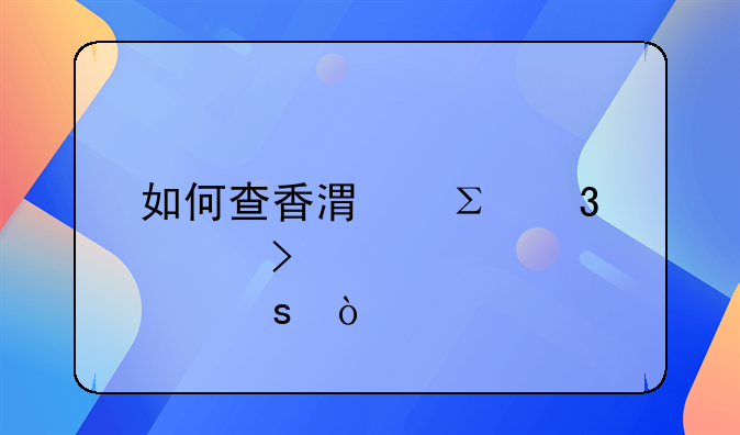 如何查香港注冊公司股東？
