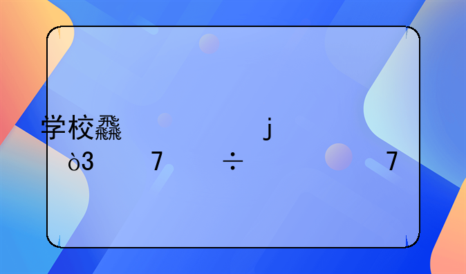 學(xué)校食堂的賬，不能對(duì)不上