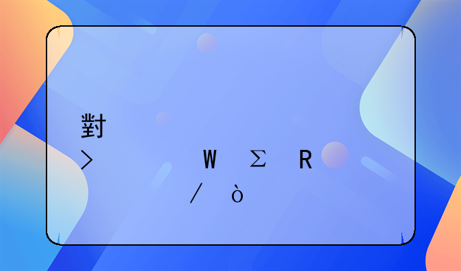 小規(guī)模公司如何注銷流程？