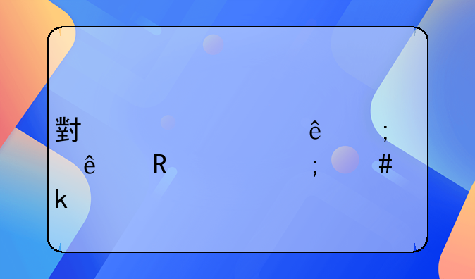 小規(guī)模納稅人收入怎么做賬
