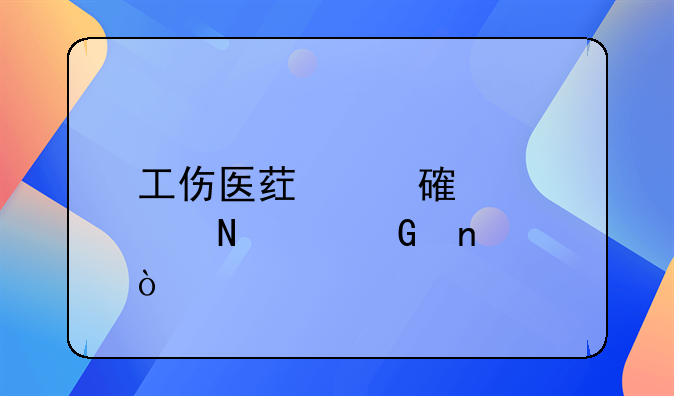 工傷醫(yī)藥費計入哪個科目？