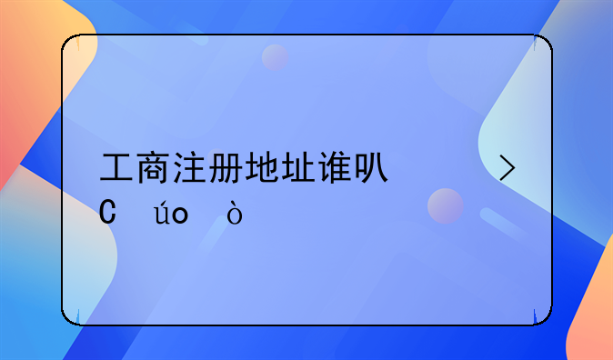 工商注冊地址誰可以提供？