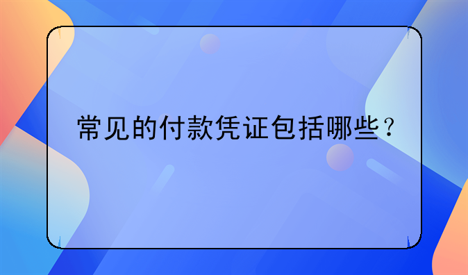 常見的付款憑證包括哪些？