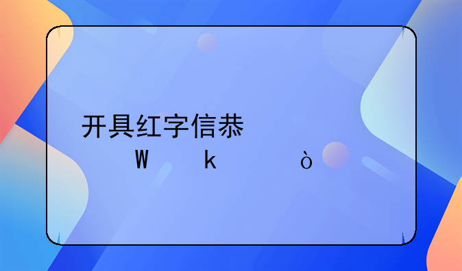 開具紅字信息表如何做賬？