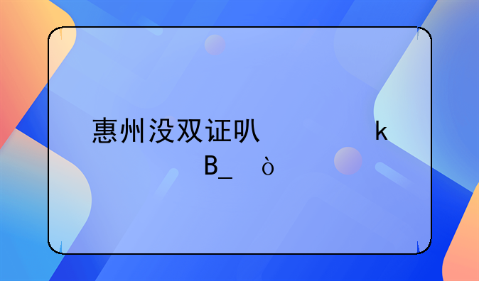 惠州沒雙證可以做滴滴嗎？