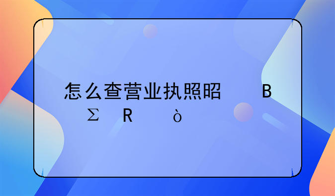 怎么查營(yíng)業(yè)執(zhí)照是否注銷？