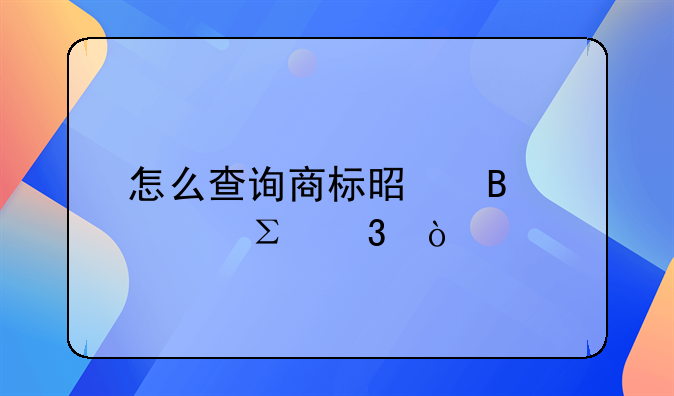 怎么查詢商標(biāo)是否被注冊？