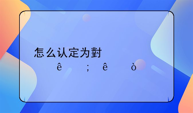 怎么認(rèn)定為小規(guī)模納稅人？