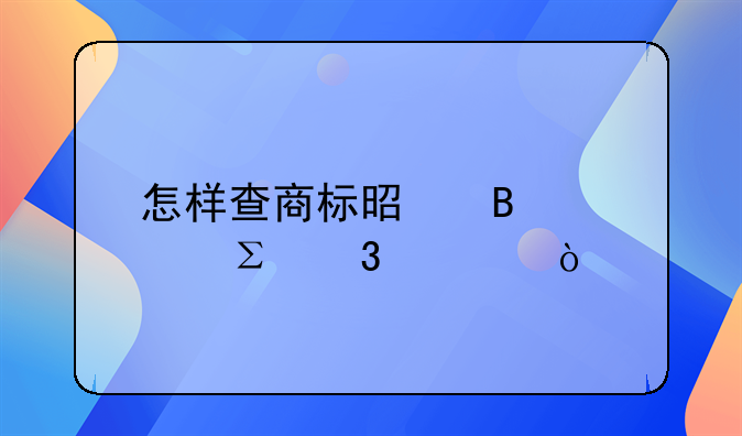 怎樣查商標(biāo)是否被注冊過？