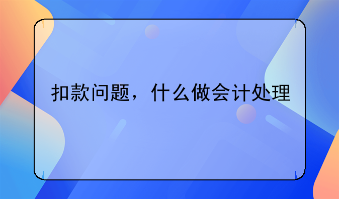 扣款問題，什么做會計處理