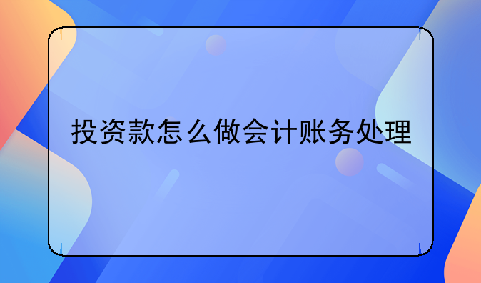 投資款怎么做會計賬務(wù)處理