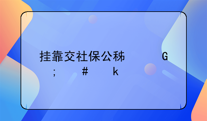 掛靠交社保公積金怎么做賬