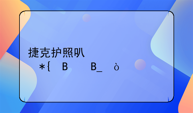 捷克護(hù)照可以自己辦理嗎？