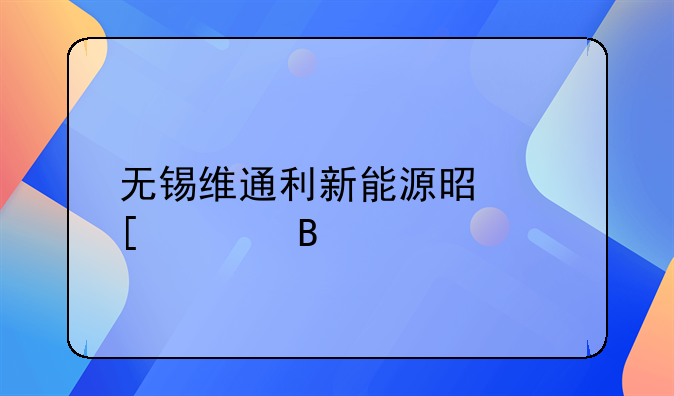 無(wú)錫維通利新能源是外資嗎