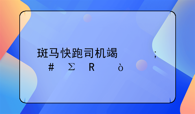 斑馬快跑司機(jī)端怎么注銷(xiāo)？