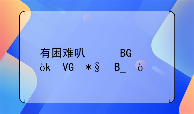 有困難可以向工會救助嗎？