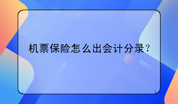 機(jī)票保險(xiǎn)怎么出會計(jì)分錄？