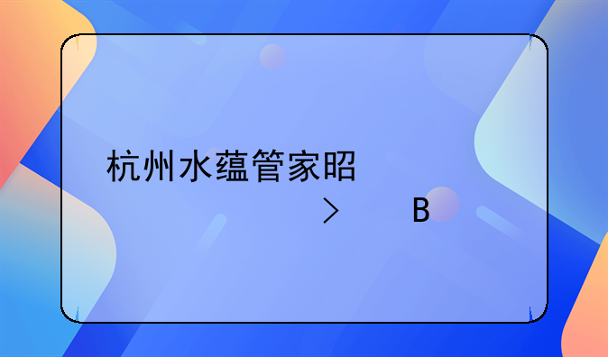 杭州水蘊(yùn)管家是正規(guī)公司嗎