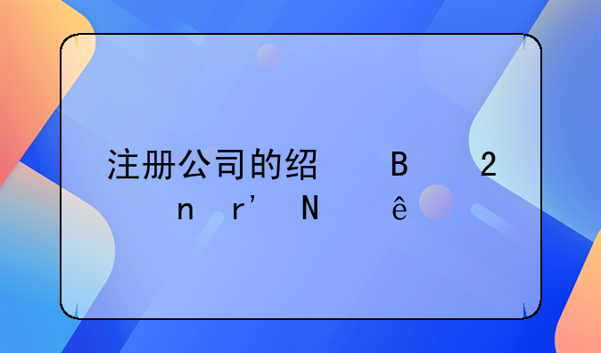 注冊(cè)公司的經(jīng)營范圍有哪些