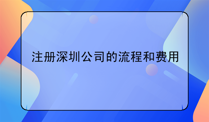 注冊深圳公司的流程和費(fèi)用