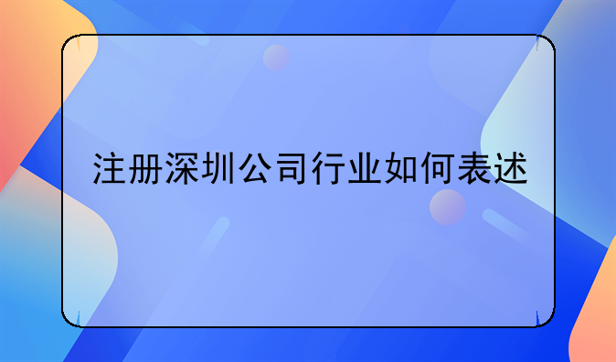 注冊深圳公司行業(yè)如何表述