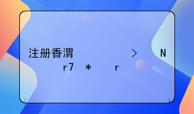 注冊(cè)香港公司哪家服務(wù)最好
