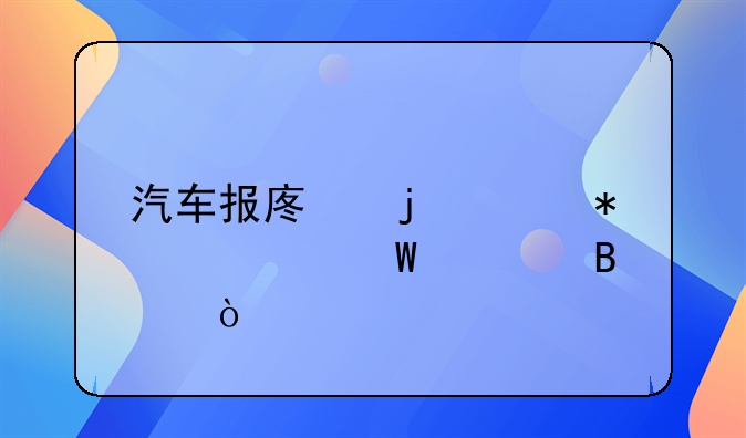 汽車報(bào)廢的賬務(wù)如何處理？