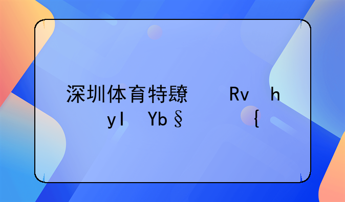 深圳體育特長生招生辦法？
