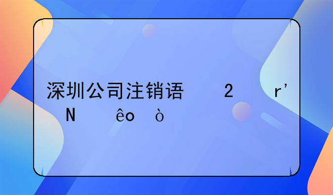 深圳公司注銷(xiāo)誤區(qū)有哪些？