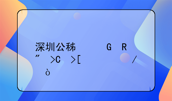 深圳公積金銷戶提取流程？