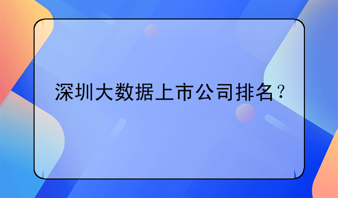 深圳大數(shù)據(jù)上市公司排名？
