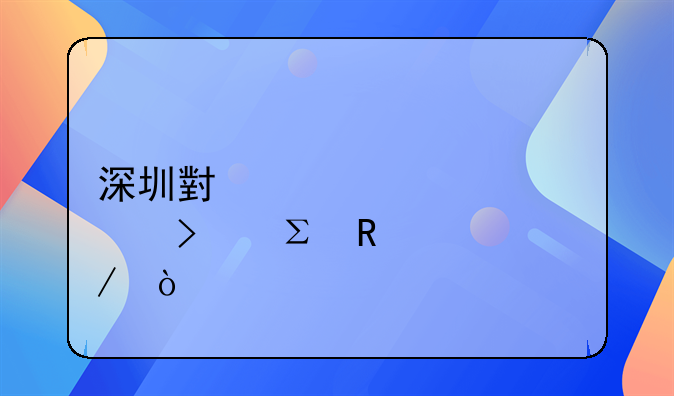 深圳小規(guī)模公司注銷流程？