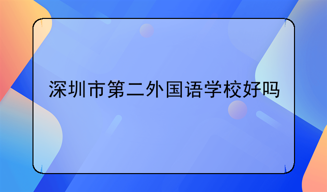 深圳市第二外國語學校好嗎