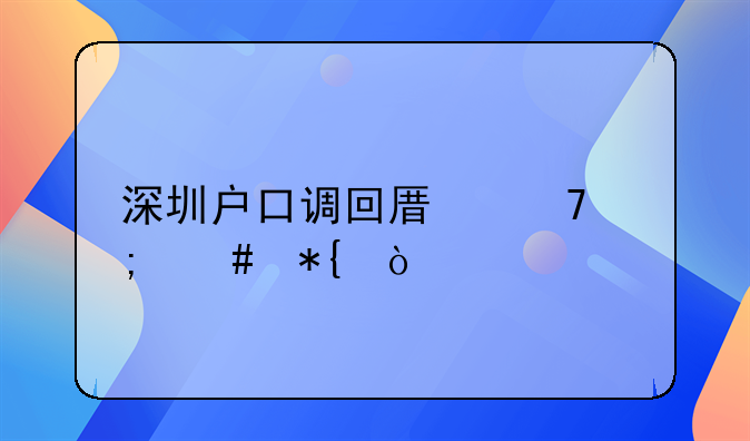 深圳戶口調(diào)回原籍怎么辦？