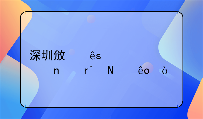 深圳政府補(bǔ)貼項(xiàng)目有哪些？