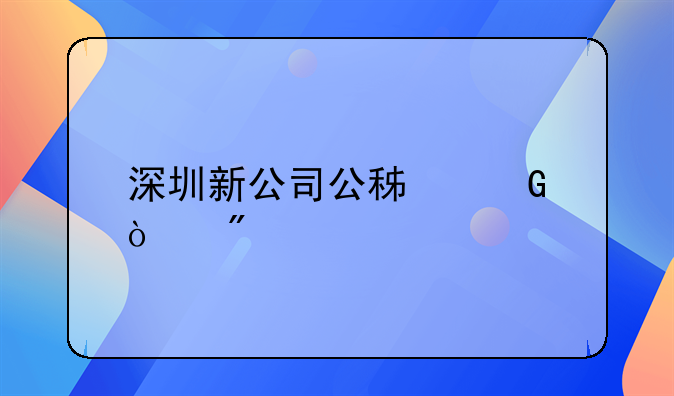 深圳新公司公積金開戶流程