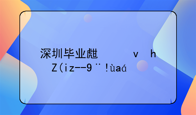 深圳畢業(yè)生租房補(bǔ)貼標(biāo)準(zhǔn)？