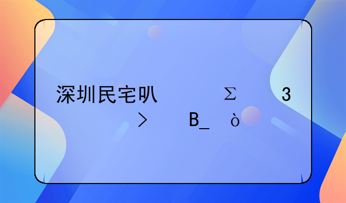 深圳民宅可以注冊公司嗎？
